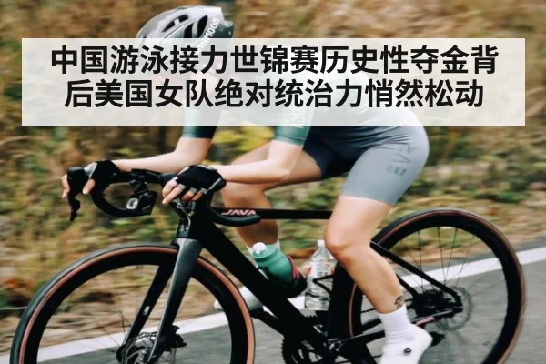 中国游泳接力世锦赛历史性夺金背后美国女队绝对统治力悄然松动 | kaiyun