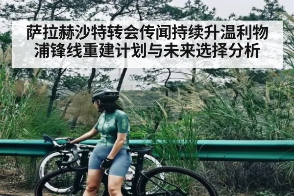 萨拉赫沙特转会传闻持续升温利物浦锋线重建计划与未来选择分析 | kaiyun